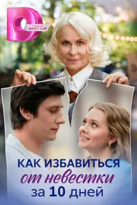 Как избавиться от невестки за 10 дней русский сериал